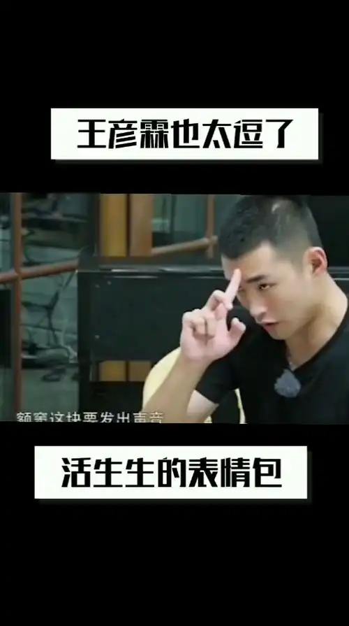  王彦霖也太逗了,真是活生生的表情包