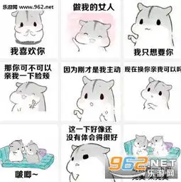  我喜欢你做我的女人表情图片我喜欢你表情包仓鼠版下载乐游网游戏下载