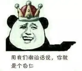  不知不觉又到周末了,每周一次潮汕表情包,潮汕微信群聊专用