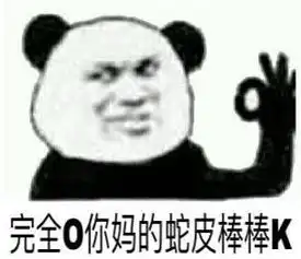  完全ojbk什么意思ojbk是什么梗表情包图片爱秀美