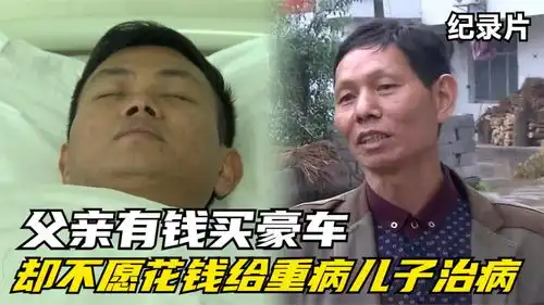  28岁儿子身患脑癌,父亲没钱给儿子治病,却有钱买车潇洒