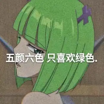  渣女表情包,爱我你怕了吗