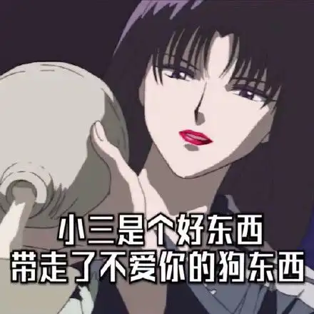  渣女表情包第三弹