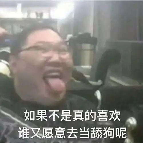  王牌舔狗可以卑微到什么程度哈哈,神评太过于真实