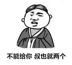 搞笑段子不能给你,叔也就两个