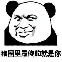  熊猫头表情包i你懂我的意思吧