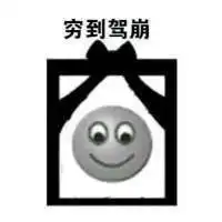  我很穷的头像我很穷搞笑表情头像图片