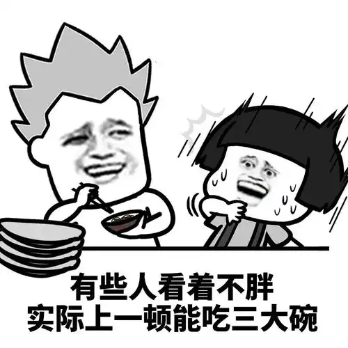  蘑菇头表情包有些人实际上不胖,但是却每餐可以吃三大碗饭