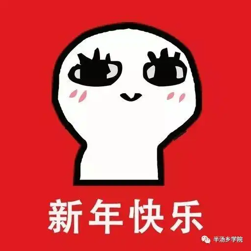  半汤乡学院祝大家新年快乐获奖名单新鲜出炉