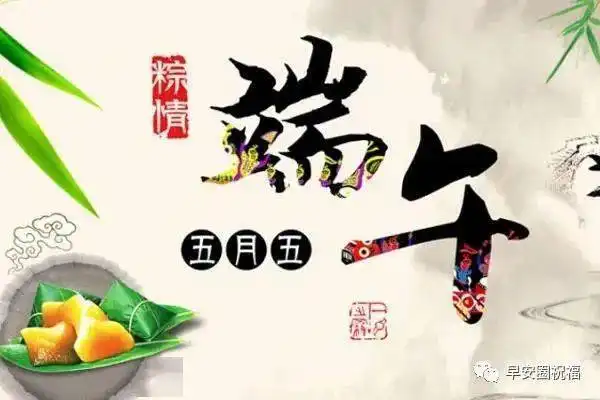  2020端午节安康问候祝福语句子大全简短端午节动态表情图片集锦
