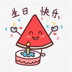  表情生日快乐卡通西瓜插画素材图片免费下载高清psd千库网图片编号...