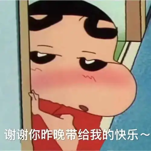  沙雕表情包谢谢你昨晚带给我的快乐
