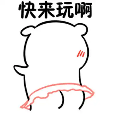  表情包来呀来呀一起摇摆别怕我来