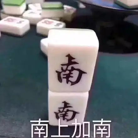  麻将表情包合集我太南了,你算什么东西