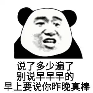  说了多少遍了别说早早早的,早上要说你昨晚真棒熊猫头表情包真棒熊猫早早昨晚表情