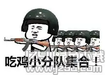  抖音吃鸡小分队合集表情资源包下载抖音吃鸡小分队合集表情包v1.0免费版jz5u绿色下载站