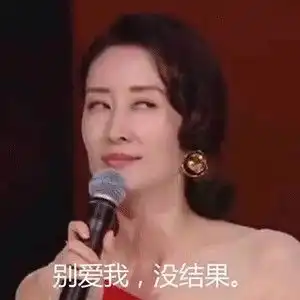  刘敏涛表情包刷爆抖音微博