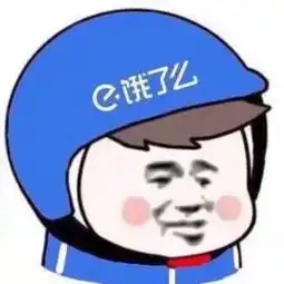 表情包害羞可爱图片外卖