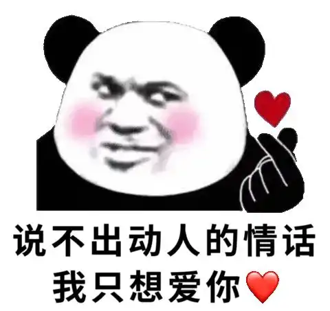  表情包一组情话表情包,拿去撩男女朋友吧