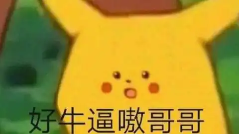  表情包这个题材23333素材太丰富