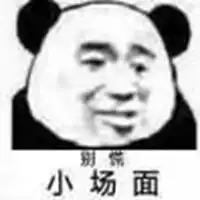  别慌小场面表情图片大全微信头像图片大全