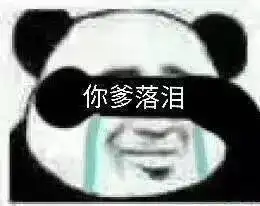  怼人表情包你大了,爸管不了你了