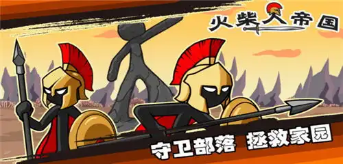  火柴人帝国无限e币下载火柴人帝国手机版下载v1.8安卓版软件学堂