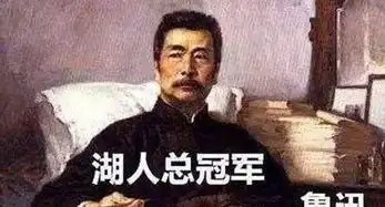  湖人总冠军什么梗鲁迅湖人总冠军表情包分享