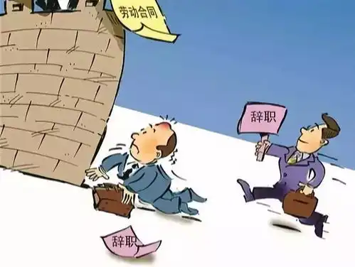  辞职岂能说走就走这三种情况你要担责