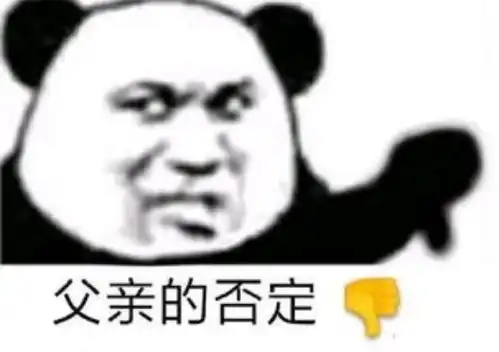  熊猫头表情包是爱情吗,怎么有酸臭味