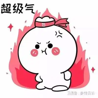  我很生气的有趣表情图片生气可爱的群聊表情包大全