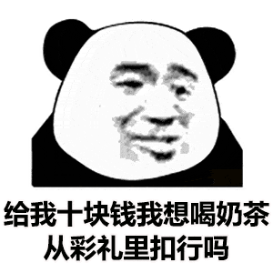  21个抖音超火新表情包给我十块钱我想喝奶茶,从彩礼扣行吗