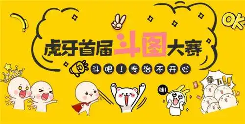  无表情不聊天虎牙首届斗图大赛开启