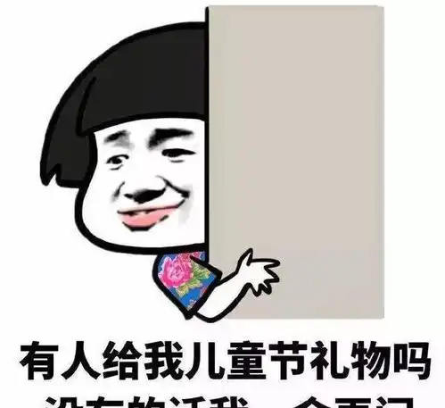  成年人请把儿童节还给儿童毕竟这是儿童的专属节日