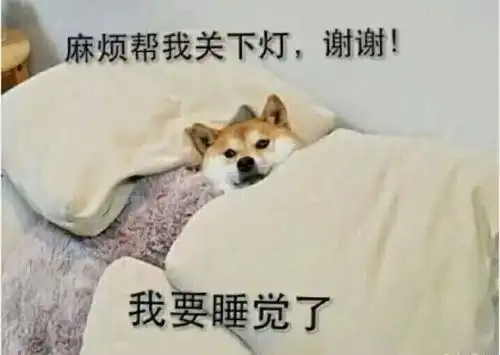  麻烦帮我关下灯,我要睡觉了丨开灯睡觉对身体有什么影响