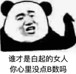  恋与制作人表情包白起篇白起的女人们绝不认输