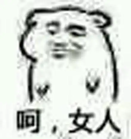  呵女人是什么梗,呵女人表情包,呵女人出处