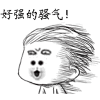  表情包图这么少,还敢出来撒野