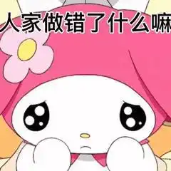  可爱的库洛米三丽鸥表情包六