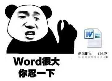  word很大你忍一下是什么梗word很大你忍一下含义表情包分享