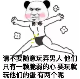  熊猫头撩人表情包你浪一点,我慢一点