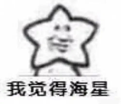  推荐一波星星表情包