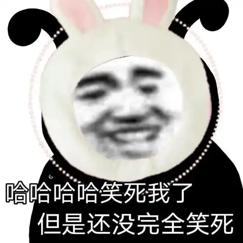  沙雕表情包笑死但没完全死
