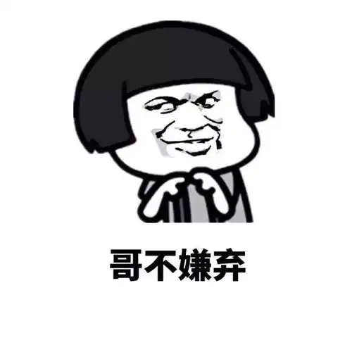  套路表情包就喜欢你这样的