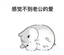  有什么适用于和老公男票撒娇的可爱表情包