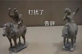开启斗图模式表情包文物