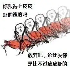  皮皮虾造反了表情包下载皮皮虾造反了图片表情包高清无水印版jz5u绿色下载站