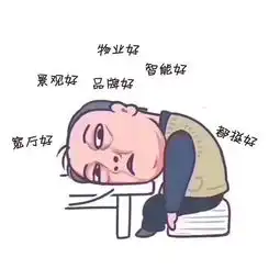  他,阅房无数,为何看完天宝豪园从此不再看房了