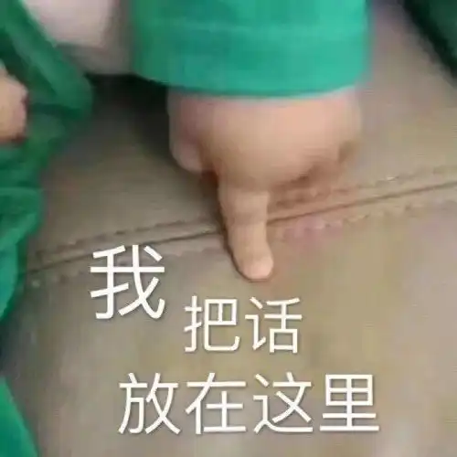  撩人表情包图片别偷窥,我把话就放这里了