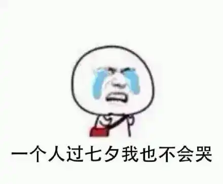 什么是七夕节表情包向我
